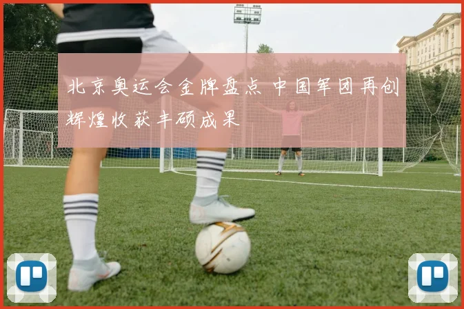 北京奥运会金牌盘点 中国军团再创辉煌收获丰硕成果